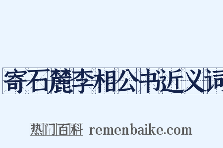 寄石麓李相公书近义词是什么意思的图片